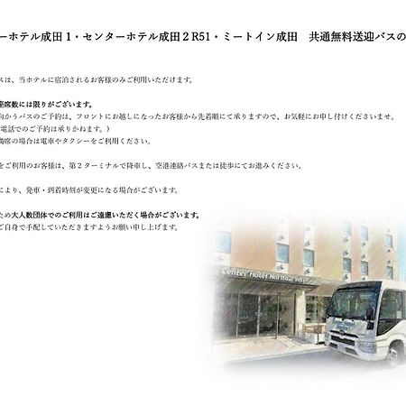 Center Hotel Narita2 R51 Екстер'єр фото